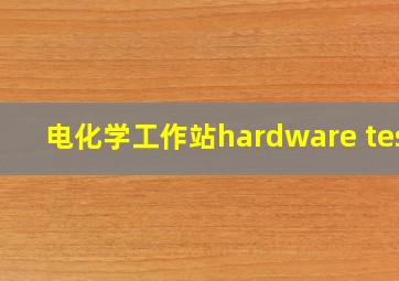 电化学工作站hardware test